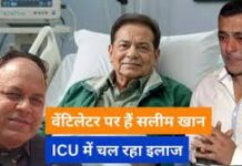 वेंटिलेटर पर हैं सलमान खान के पिता सलीम खान