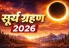 साल 2026 का दूसरा सूर्य ग्रहण कब लगेगा ? क्या ये भारत में दिखेगा