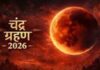 मंगलवार को साल का पहला चंद्र ग्रहण, सुबह इतने बजे से शुरू हो जाएगा सूतक काल