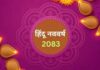 देश-दुनिया के लिए कैसा रहेगा हिंदू नववर्ष 2083