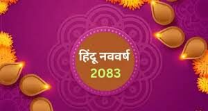 हिंदू नववर्ष देश-दुनिया के लिए कैसा रहेगा