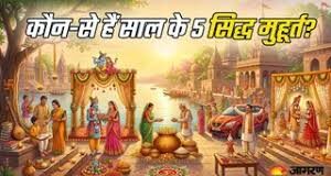 अक्षय तृतीया ही नहीं, साल के इन ‘अबूझ मुहूर्तों’ पर बिना पंचांग देखे कर सकते हैं शुभ कार्य