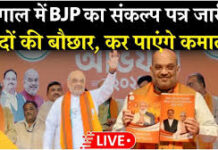 ममता के गढ़ में BJP का मास्टरस्ट्रोक: ₹3000 बेरोजगारी भत्ता और UCC की डेडलाइन तय, संकल्प पत्र जारी