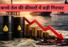 ईरान और अमेरिका के बड़े फैसलों से कच्चे तेल की कीमतों में भारी गिरावट