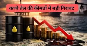 ईरान और अमेरिका के बड़े फैसलों से कच्चे तेल की कीमतों में भारी गिरावट