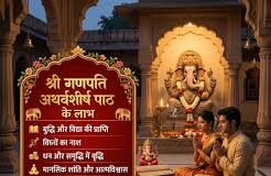 वरदा चतुर्थी के दिन गणपति अथर्वशीर्ष का पाठ बदल देगा आपकी किस्मत