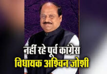वरिष्ठ कांग्रेस नेता व पूर्व विधायक अश्विन जोशी का निधन