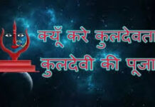 कौन होते हैं कुलदेवता? इनके बिना क्यों हर मांगलिक कार्य नहीं माना जाता है पूरा