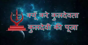 कौन होते हैं कुलदेवता? इनके बिना क्यों हर मांगलिक कार्य नहीं माना जाता है पूरा