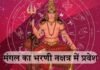 मंगल ग्रह भरणी नक्षत्र में प्रवेश करेंगे, 5 राशियों को रहना होगा बेहद सतर्क