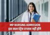प्रदेश में नर्सिंग नियमों में बड़ा बदलाव, बिना परीक्षा मिलेगा सीधा एडमिशन
