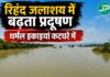 रिहंद जलाशय पर प्रदूषण का खतरा, थर्मल पावर इकाइयां कटघरे में