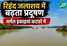 रिहंद जलाशय पर प्रदूषण का खतरा, थर्मल पावर इकाइयां कटघरे में
