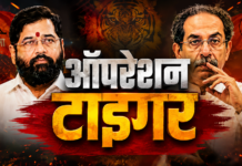 शिवसेना फाउंडेशन डे पर ‘ऑपरेशन टाइगर’ अफवाह, दो धड़ों का जलवा