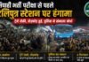 Bihar: सिपाही भर्ती परीक्षा से पहले बेकाबू उम्मीदवार,स्टेशन बना रणक्षेत्र,प्रशासन ने संभाला मोर्चा