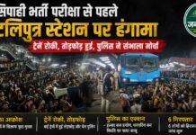 Bihar: सिपाही भर्ती परीक्षा से पहले बेकाबू उम्मीदवार,स्टेशन बना रणक्षेत्र,प्रशासन ने संभाला मोर्चा