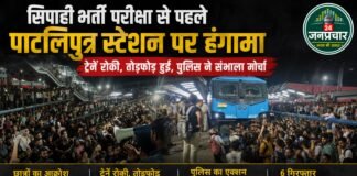 Bihar: सिपाही भर्ती परीक्षा से पहले बेकाबू उम्मीदवार,स्टेशन बना रणक्षेत्र,प्रशासन ने संभाला मोर्चा
