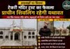 गुना: टेकरी सरकार मंदिर में प्राचीन शिवलिंग रहेगा यथावत , ट्रस्ट ने अफवाहों पर लगाया विराम