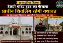 गुना: टेकरी सरकार मंदिर में प्राचीन शिवलिंग रहेगा यथावत , ट्रस्ट ने अफवाहों पर लगाया विराम