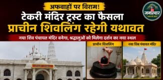 गुना: टेकरी सरकार मंदिर में प्राचीन शिवलिंग रहेगा यथावत , ट्रस्ट ने अफवाहों पर लगाया विराम