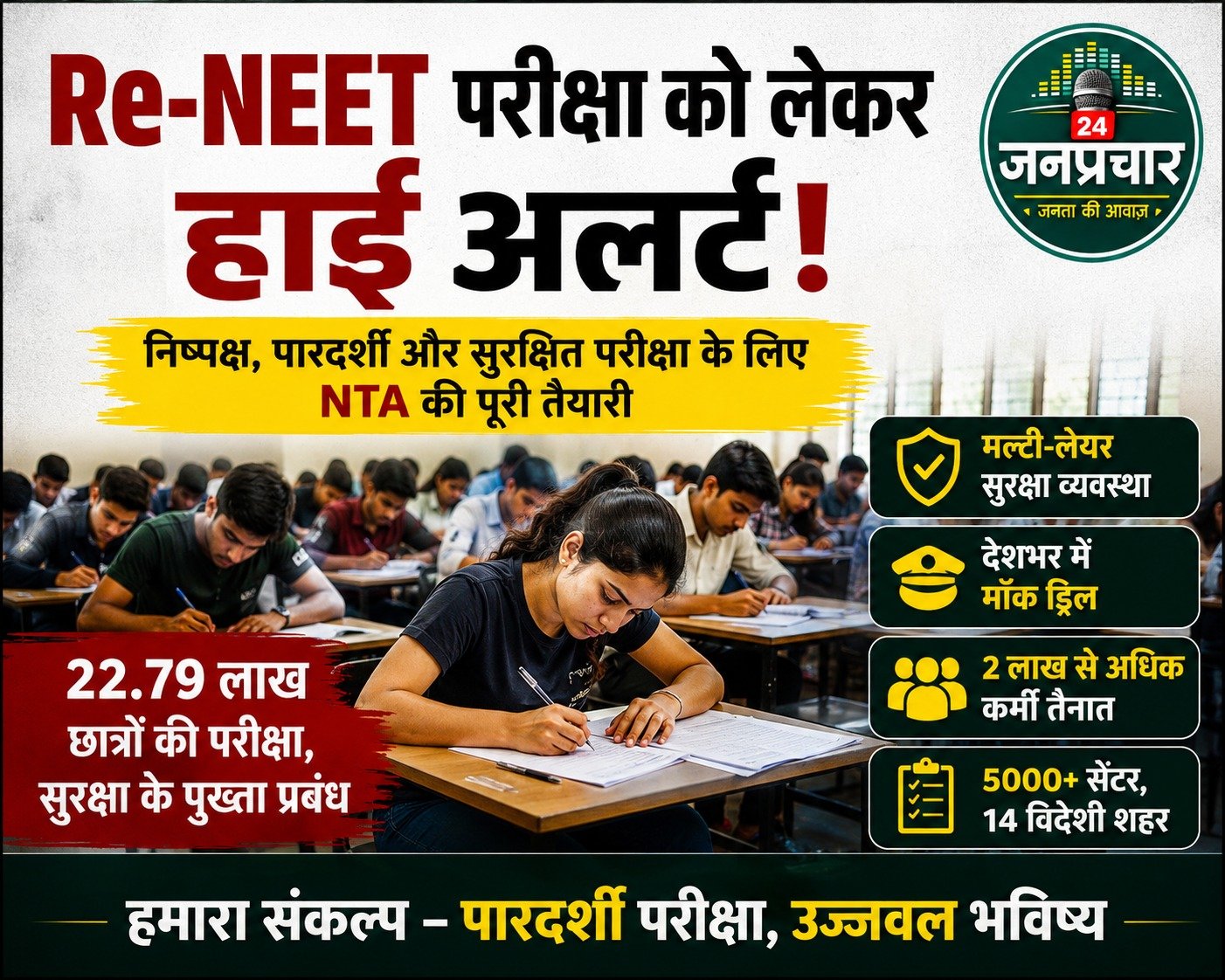 NEET-2 से पहले हाई अलर्ट: नागपुर के छात्र का सेंटर पहुंचा अबू धाबी, सुरक्षा को लेकर पुलिस कर रही मॉक ड्रिल