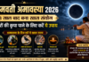 Somvati Amavasya 2026: 3 साल बाद बना दुर्लभ संयोग, पितरों की कृपा पाने के लिए करें ये उपाय