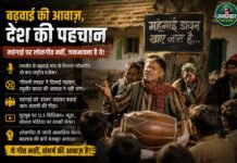 बढ़वाई का लोकगीत बना महंगाई के खिलाफ जनभावना का चेहरा
