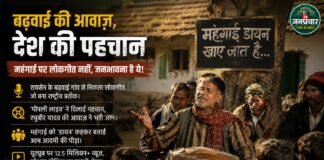 बढ़वाई का लोकगीत बना महंगाई के खिलाफ जनभावना का चेहरा