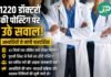 MP: डॉक्टर भर्ती के बाद पोस्टिंग विवाद, उम्मीदवारों और स्वास्थ्य विभाग के बीच मतभेद