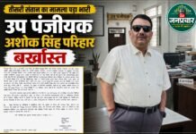 तीसरी संतान का खुला राज, विवादों में घिरे सिंगरौली उप पंजीयक अशोक परिहार की नौकरी गई