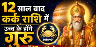 Guru Gochar 2026: 12 साल बाद कर्क राशि में उच्च के होंगे गुरु, जानें 12 राशियों पर क्या पड़ेगा असर