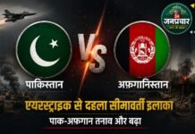 पाक-अफगान तनाव खतरनाक मोड़ पर: एयरस्ट्राइक में 11 बच्चों समेत 13 की मौत, तालिबान ने दी चेतावनी