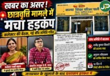 जनप्रचार की खबर का असर: छात्रवृत्ति मामले में मचा हड़कंप,नई जांच समिति गठित