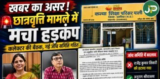 जनप्रचार की खबर का असर: छात्रवृत्ति मामले में मचा हड़कंप,नई जांच समिति गठित
