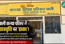 छात्रवृत्ति में सेंध ! शक अभिभावकों पर,उमरिया में स्कूल प्रशासन ही कटघरे में
