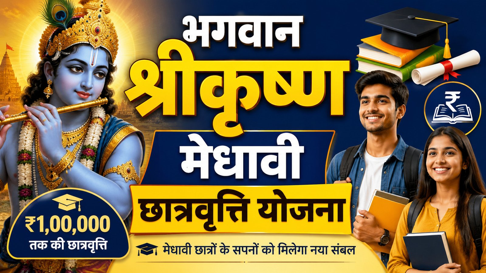 भगवान श्रीकृष्ण मेधावी छात्रवृत्ति योजना: 102 छात्रों को मिलेंगे ₹1 लाख