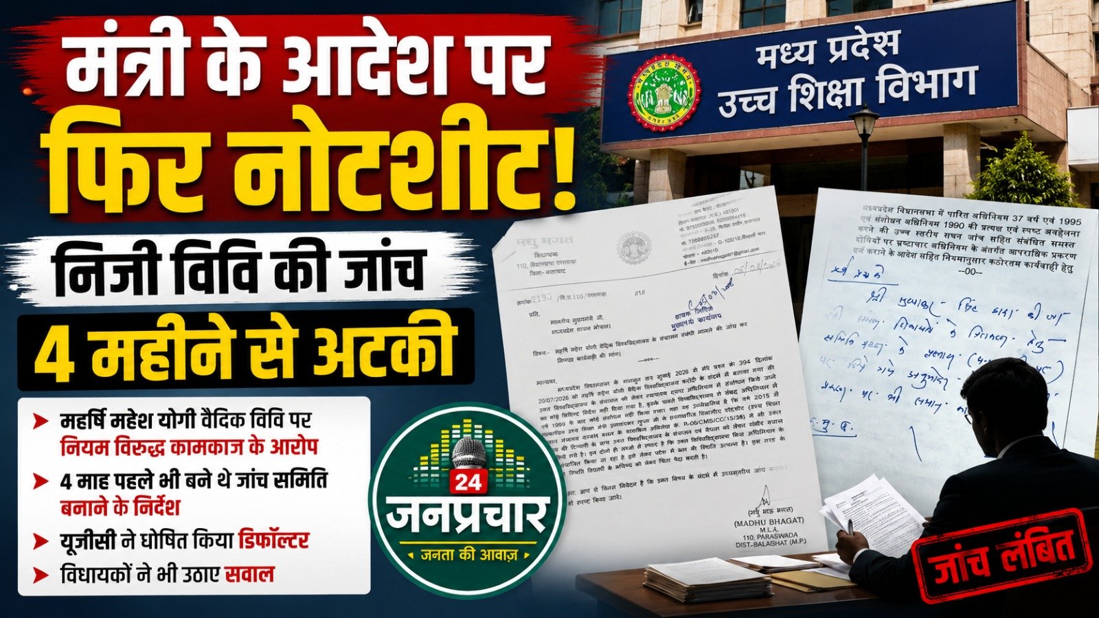 मंत्री के आदेश पर फिर नोटशीट: निजी विवि की जांच चार महीने से अटकी