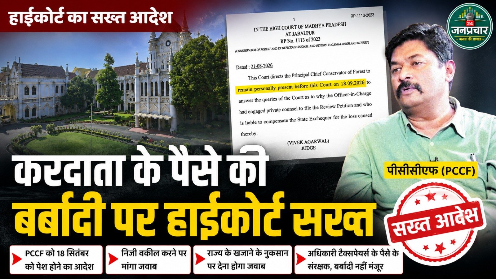 MP: पैसे की बर्बादी पर हाईकोर्ट ने PCCF को किया तलब
