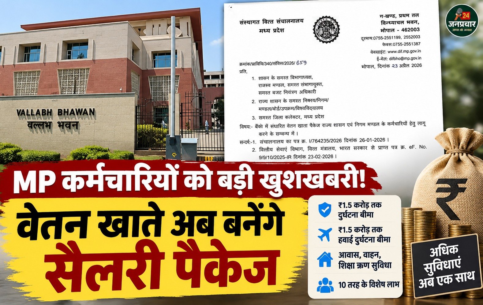 MP कर्मचारियों को सैलरी पैकेज का तोहफा ! वेतन खाते में मिलेंगी 10 खास सुविधाएं
