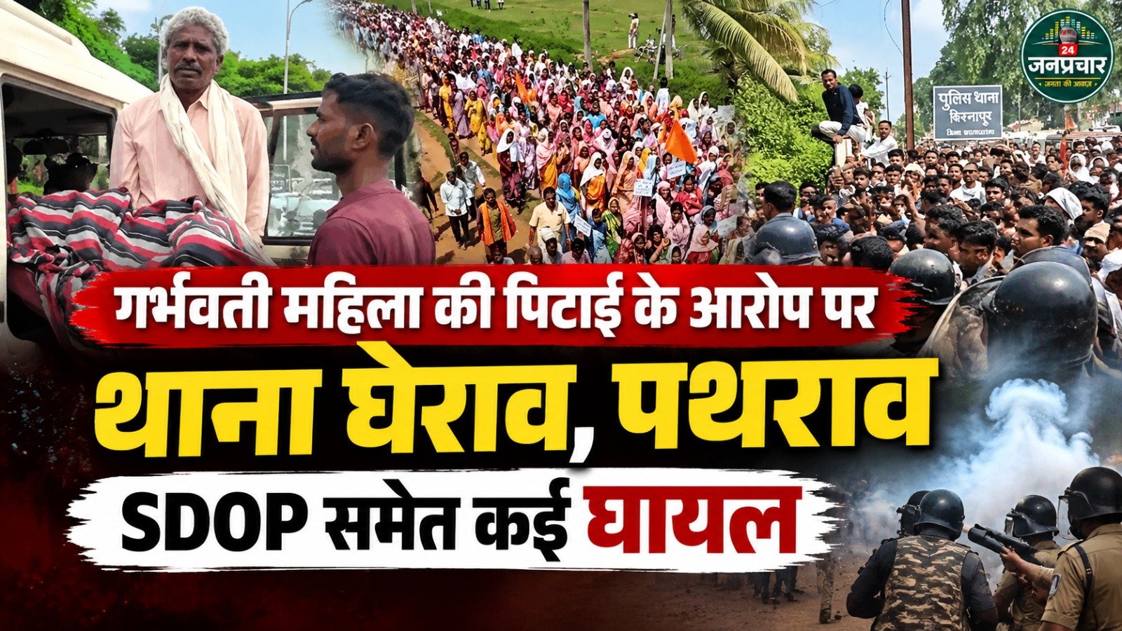 गर्भवती को निर्वस्त्र कर पीटने पर भड़का जनाक्रोश, थाने पर पथराव; SDOP समेत कई पुलिसकर्मी घायल